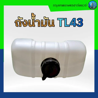 ถังน้ำมัน TL43 ถังบน ถังน้ำมันพลาสติก อะไหล่เครื่องตัดหญ้า