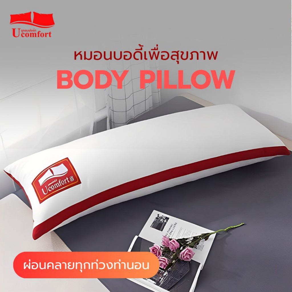 Ucomfort Body PumPui Pillow หมอนบอดี้