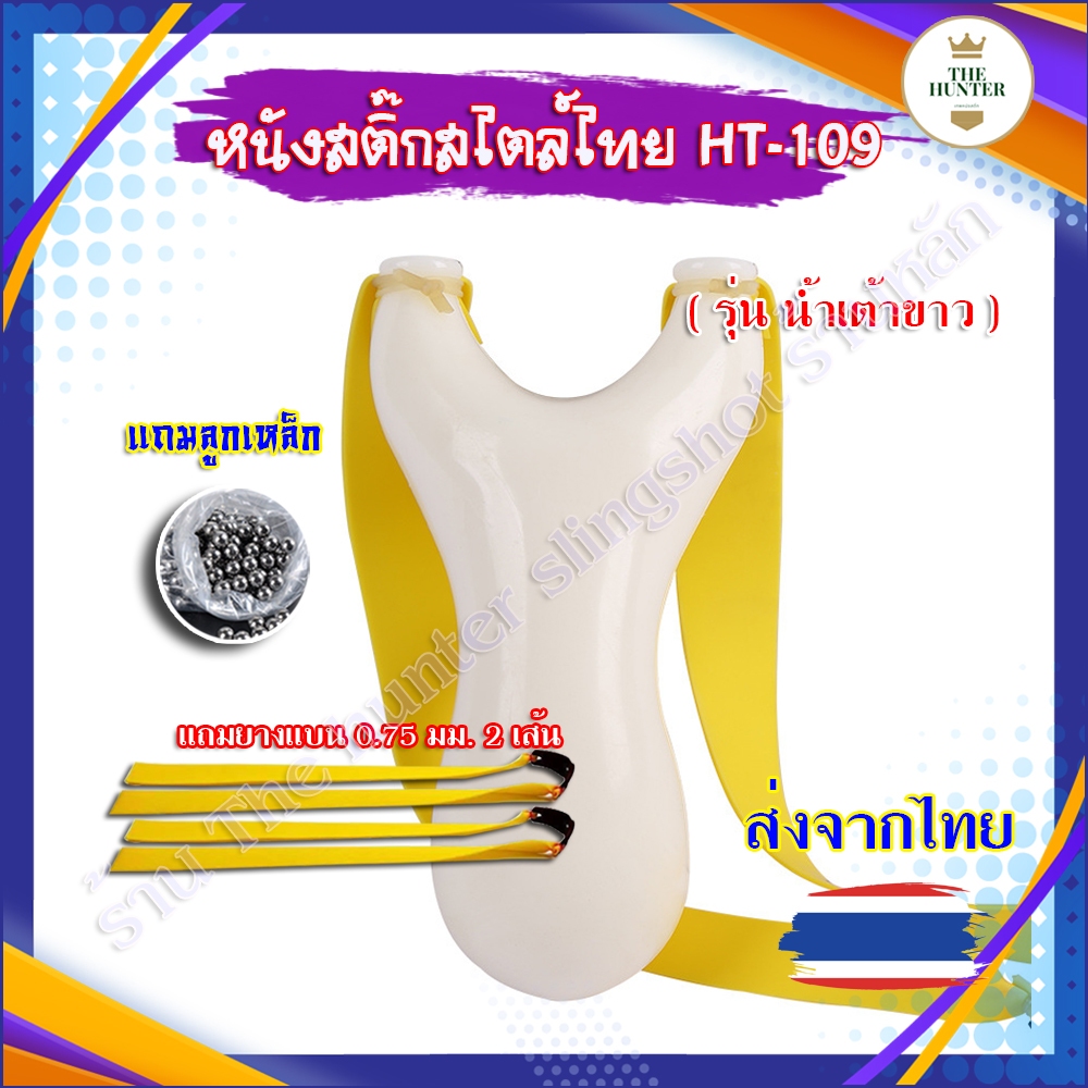 หนังสติ๊กสไตล์ไทย พลาสติก ABS ของแถมพร้อมเล่น รุ่น น้ำเต้าขาว รหัส HT-109 (ส่งจากไทย)