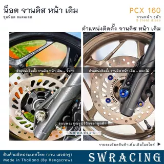 PCX160 น็อตเลส จานดิสหน้า เดิม ครบชุด 5 ตัว น็อตสแตนเลส PCX160ABS STD ราคาขายต่อ 1 ชุด งานเฮงสกรู