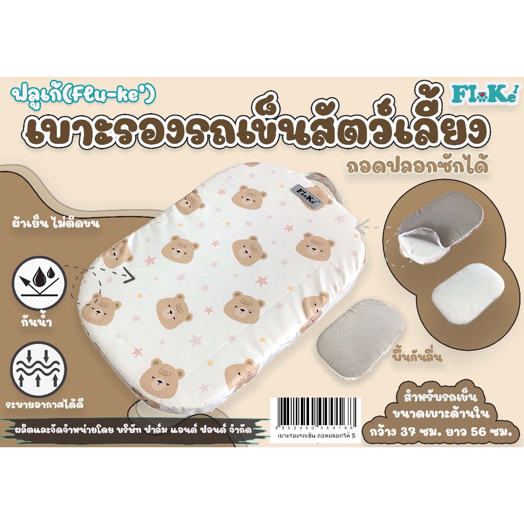 Flu-ke ผลิตในไทย พร้อมส่ง เบาะรองรถเข็น แบบเรียบ กันน้ำ ผ้าเย็นไม่ติดขน ถอดปลอกซักได้