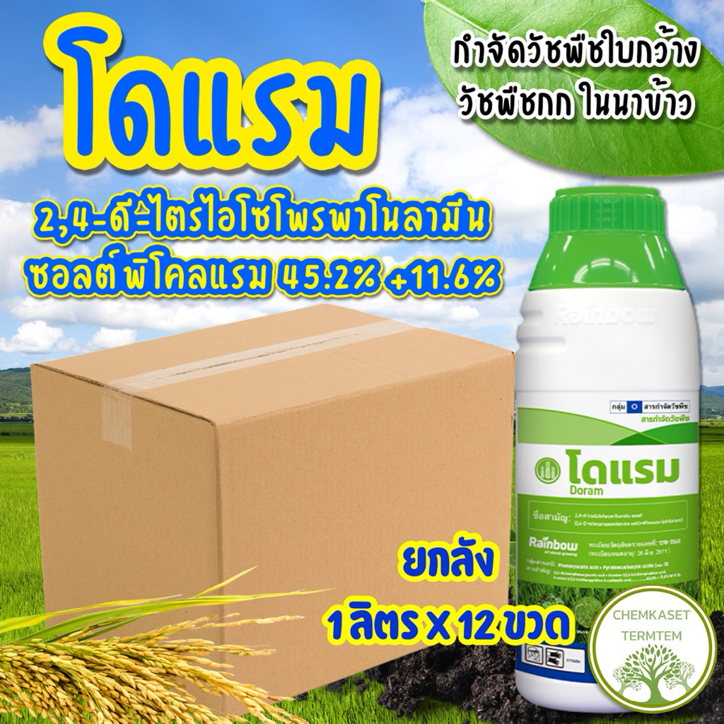 (ยกลัง*12 ขวด)โดแรม🌾ขนาด 1ลิตร🌾2,4-ดี-ไตรไอโซโพรพาโนลามีน-ซอลต์+พิโคลแรม 45.2% + 11.6% SL🌱