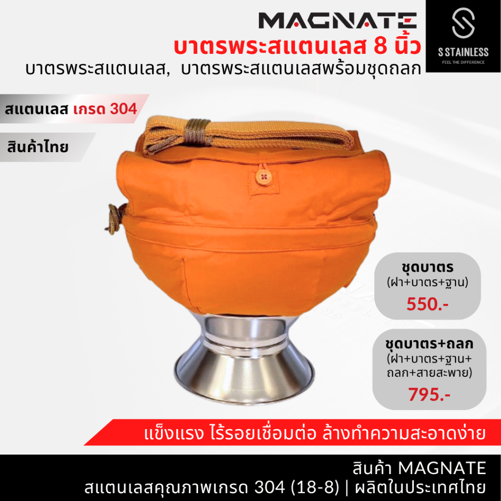 MAGNATE บาตรพระสแตนเลส 8" บาตพระ ถูกที่สุด คุณภาพดี ผลิตจากสแตนเลส 304 ทุกชิ้นส่วน สินค้าผลิตในไทย