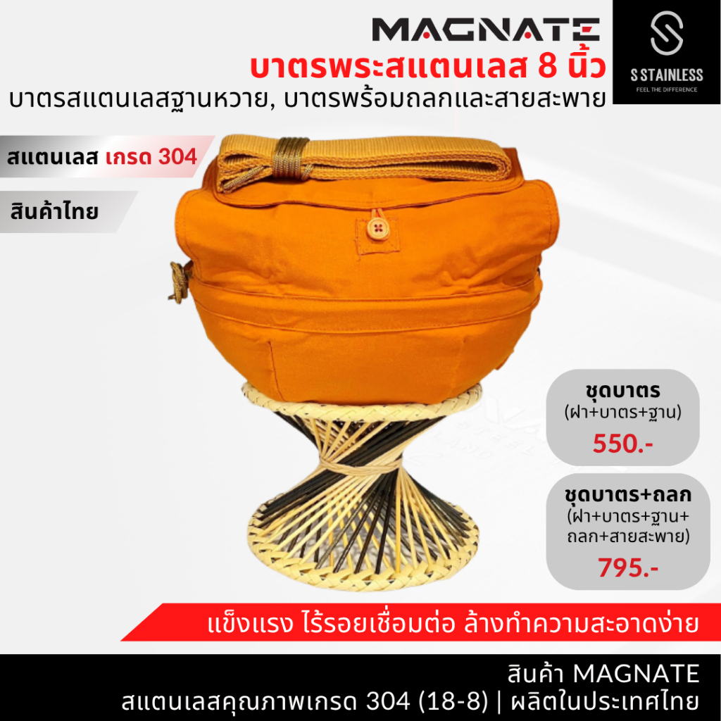 MAGNATE บาตรพระสแตนเลส 8 นิ้ว ฐานหวาย บาตรพระ บาตรสแตนเลส บาตรพระสแตนเลส (8104-8102-8103)