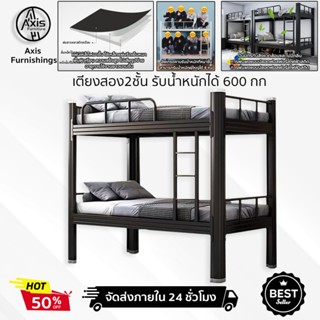 Axis Furnshings เตียงสองชั้น เตียงเหล็ก เตียงนอน2ชั้นสามขนาด…