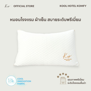 KOMFY หมอนโรงแรม เย็นสบาย Kool Hotel นุ่มแน่น