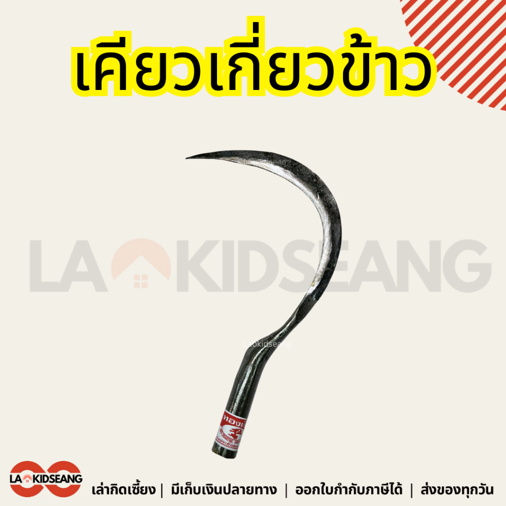 เคียวเกี่ยวข้าว เคียวเกี่ยวหญ้า 10 12 14 นิ้ว คมมาก