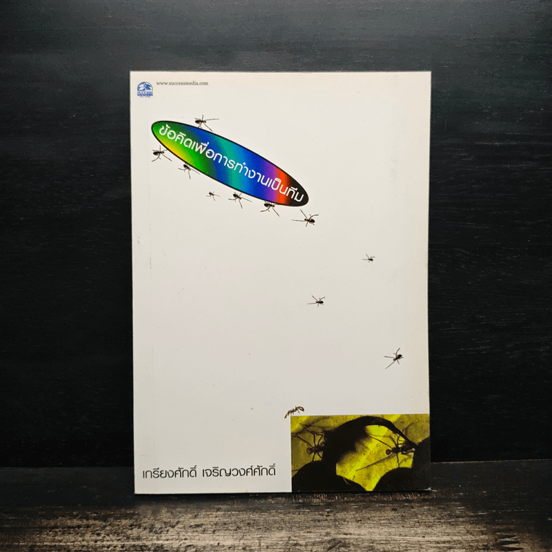 ข้อคิดเพื่อการทำงานเป็นทีม - เกรียงศักดิ์ เจริญวงศ์ศักดิ์ 🏷️1132585