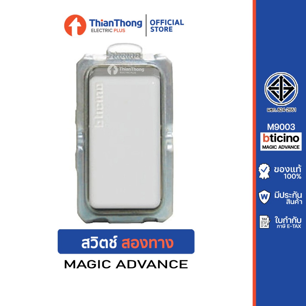 BTicino สวิตช์สองทาง1ช่อง เมจิกแอดวานซ์ สีขาว 2Way Switch White รุ่น Magic Advance | M9003 | BTicino