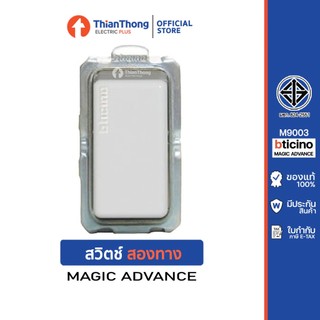 BTICINO สวิตช์สองทาง บิทิชิโน 1 โมดูล 1P 2 WAY SWITCH รุ่น MAGIC ADVANCE M9003