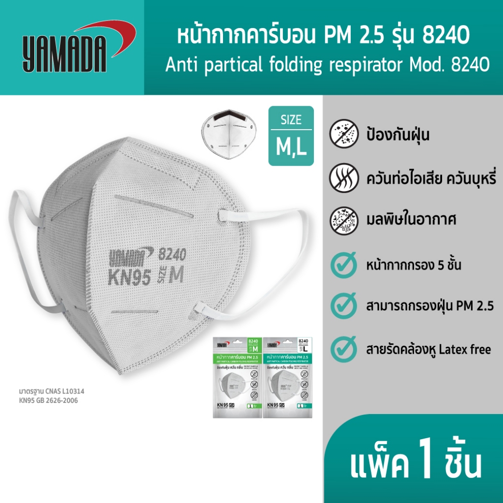 YAMADA หน้ากากคาร์บอนป้องกัน PM 2.5 ฝุ่น ควัน กลิ่น ด้วยฟิลเตอร์ 5 ชั้น รุ่น 8240