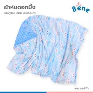 Benebaby ผ้าห่มดอทมิ้ง ทูโทน ผ้าห่มเด็กแรกเกิด เด็กทารก ขนาด 70x100cm