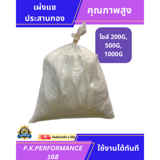 (ส่งเร็ว) เผ่งแซ แปะแซ ผงนํ้าประสานทอง USA quality 200กรัม