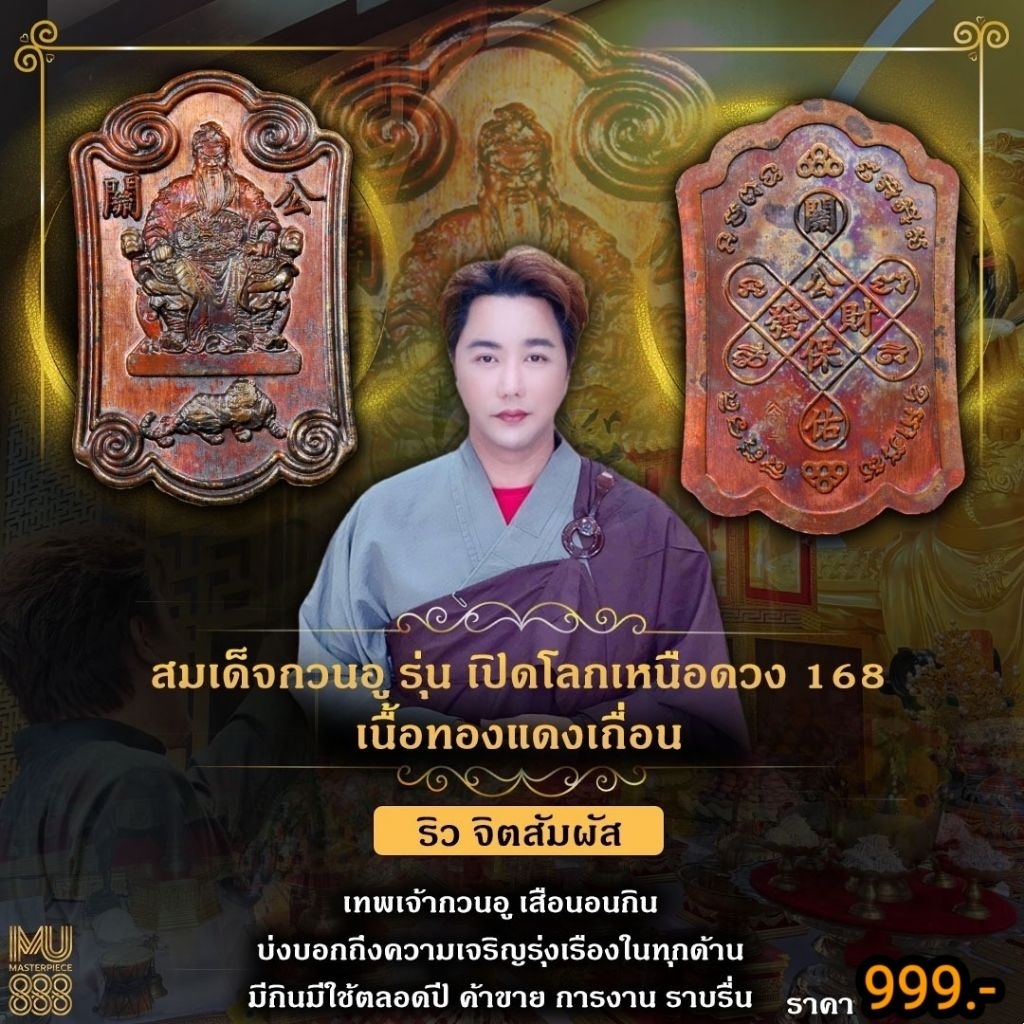 🔥 ของแท้ เหรียญ​สมเด็จ​กวน​อู​ เปิดโลก​เหนือ​ดวง​ 168 ริวจิตสัมผัส