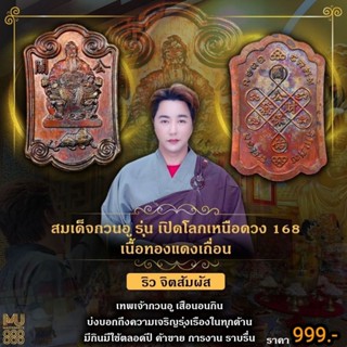 🔥 ของแท้ เหรียญ​สมเด็จ​กวน​อู​ เปิดโลก​เหนือ​ดวง​ 168 ริวจิต…
