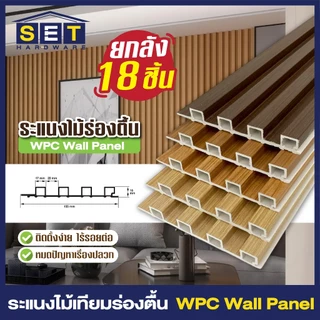 ยกลัง 18แผ่น สีใหม่ ระแนงร่องตื้น ระแนงไม้ ไม้เทียมติดผนัง ฝ้า wpc ระแนงติดผนัง *อ่านเงื่อนไขก่อน*