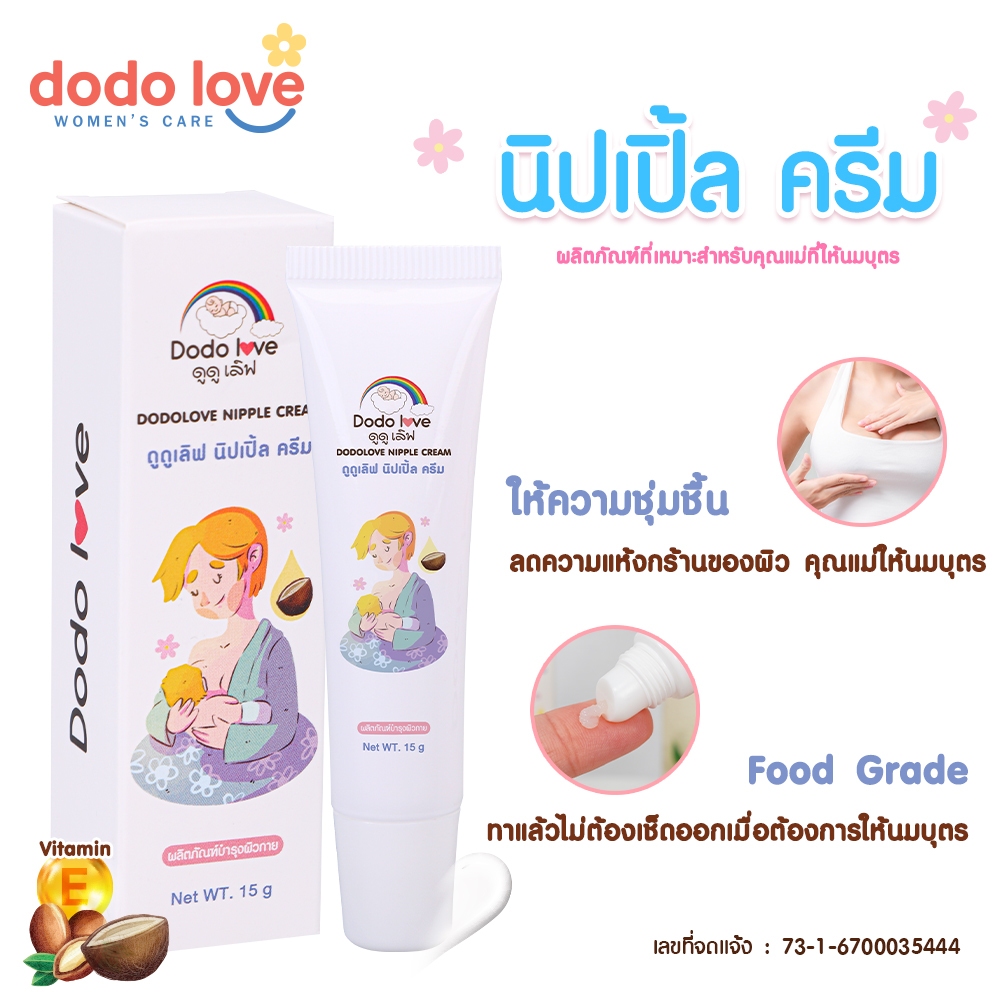 DODOLOVE ครีมทาหัวนม Food Grade ครีมทาหน้าอกแม่ ครีมทานมแตก ครีมทาจุกนม สำหรับคุณแม่