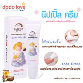 DODOLOVE ครีมทาหัวนม Food Grade ครีมทาหน้าอกแม่ ครีมทานมแตก …