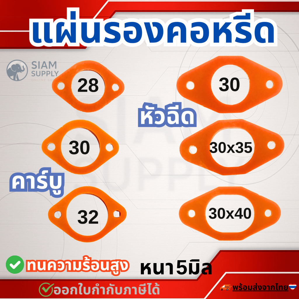 แผ่นรองคอหลีด รถหัวฉีด2วาวล์4วาวล์ และ คาร์บู