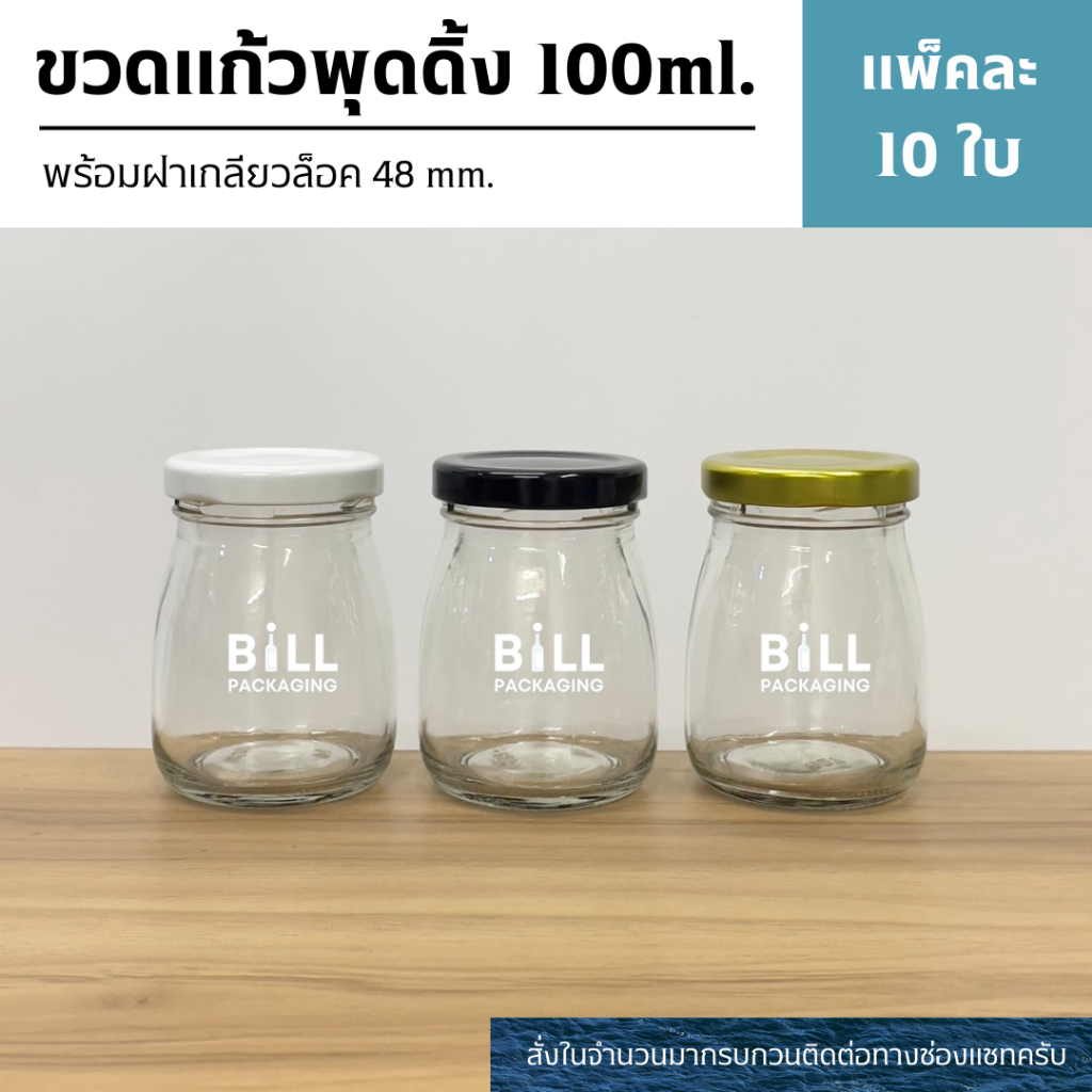 (แพ็ค10ใบ) ขวดแก้ว ขวดแก้วพุดดิ้งขนาด 100ml. พร้อมฝาเกลียวล็อค 48mm. (ฝา4สี)