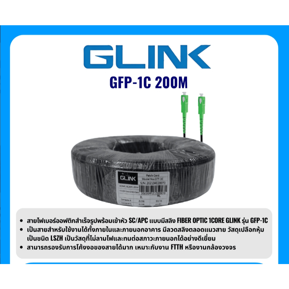 GLINK PATCH CORD 1 CORE / 2 CORE ( ความยาว 100M / 200M / 300M ) รุ่น GFP