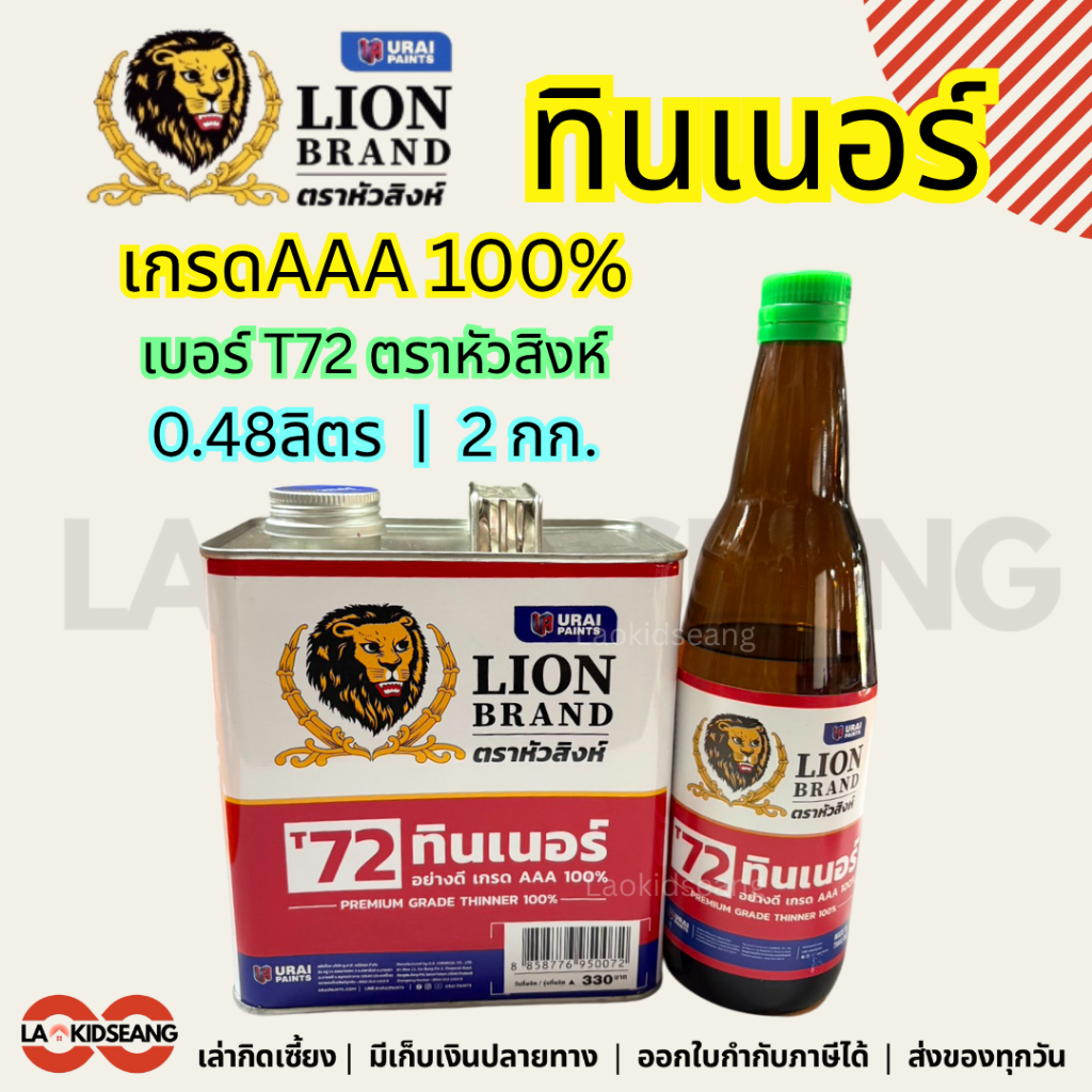 ทินเนอร์ หัวสิงห์ LION BRAND No.T72 เกรด AAA 100%
