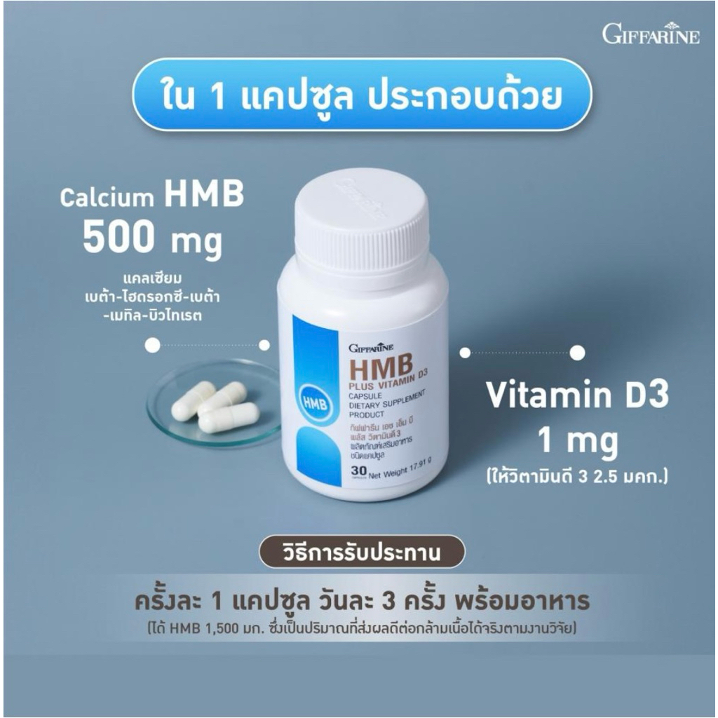 อาหารเสริมกล้ามเนื้อ ฟื้นฟูและรักษากระดูก HMB Plus Vitamin D3 Giffarine
