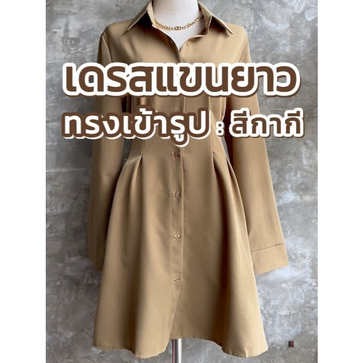 (ส่งจากไทย) เดรสแขนยาว เรียบหรู ทรงเข้ารูป ผ้านิ่มพริ้ว