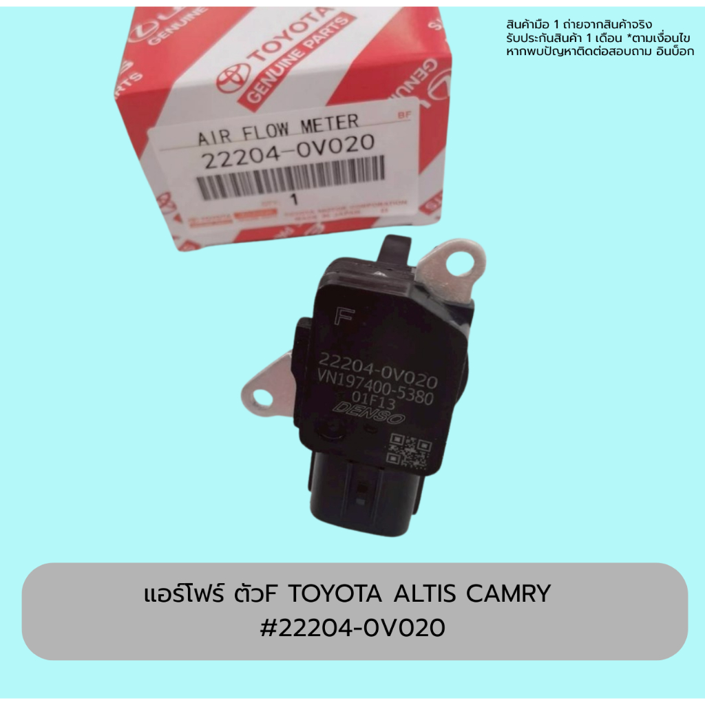แอร์โฟร์ ตัวF TOYOTA ALTIS CAMRY #22204-0V020 ราคา ถูกที่สุด ดีลบีเคเค