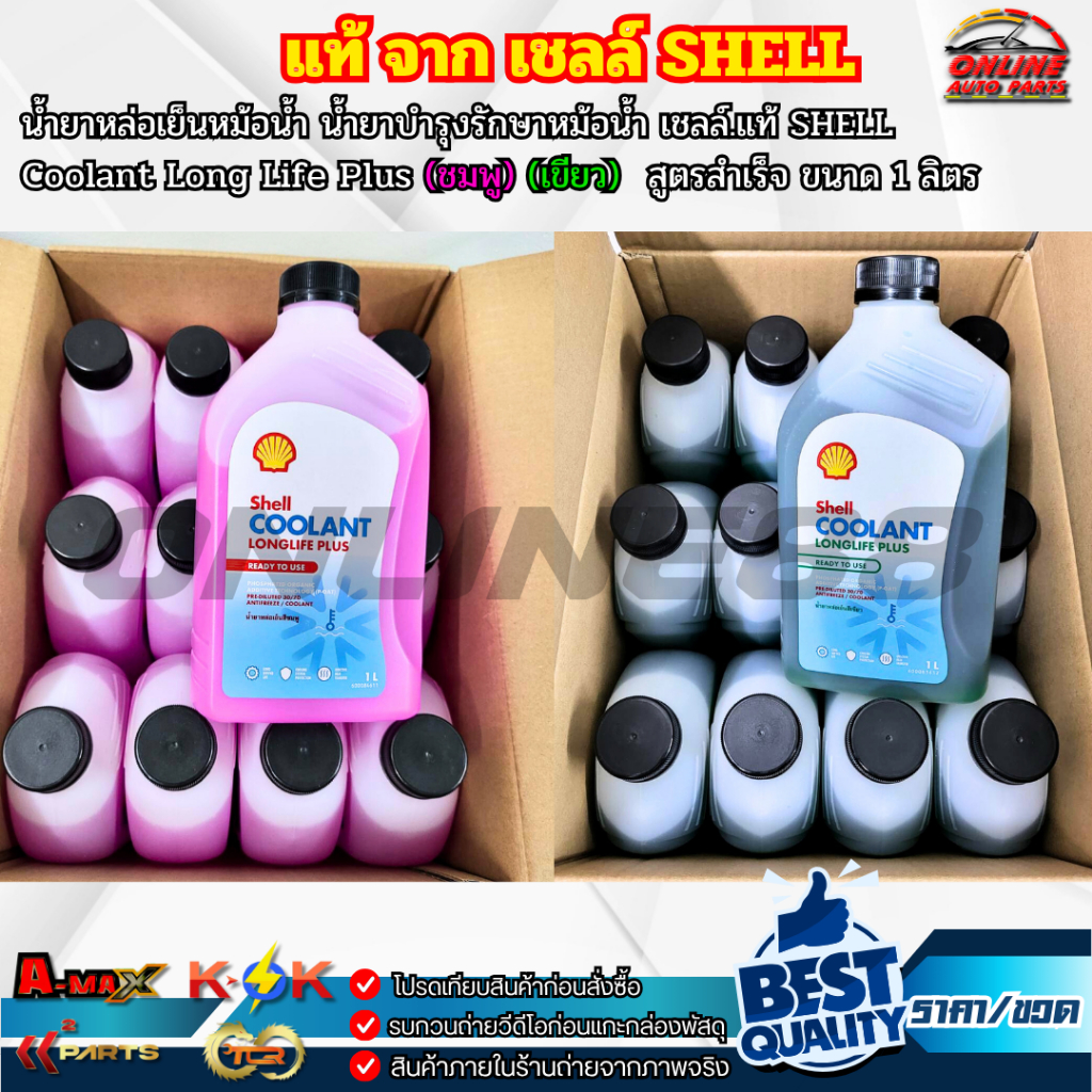 แท้จาก.เชลล์  น้ำยาหล่อเย็นหม้อน้ำ SHELL Coolant Long Life Plus ของแท้ 100%  สูตรสำเร็จ (สีชมพู/สีเขียว) 1ลิตร