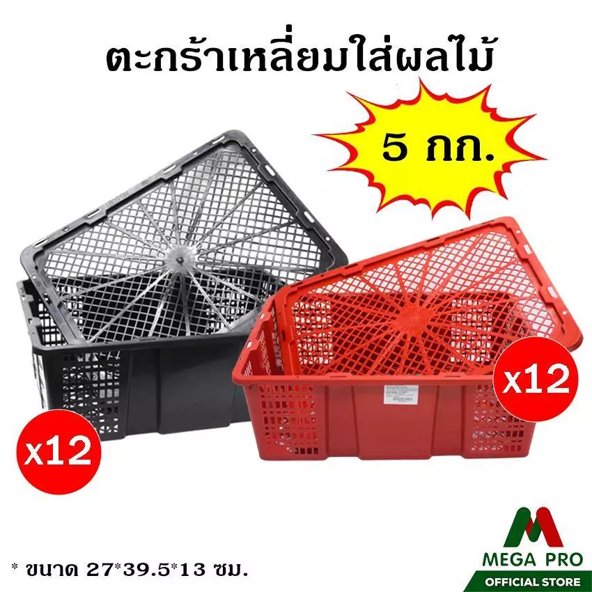 Megapro - (ยกโหล 12 ใบ) ตะกร้าทรงสี่เหลี่ยม 5 กก ใส่ผลไม้ มีฝาปิด สีแดงและสีดำ