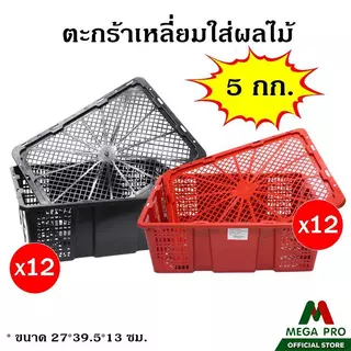 Megapro - (ยกโหล 12 ใบ) ตะกร้าทรงสี่เหลี่ยม 5 กก ใส่ผลไม้ มีฝาปิด สีแดงและสีดำ