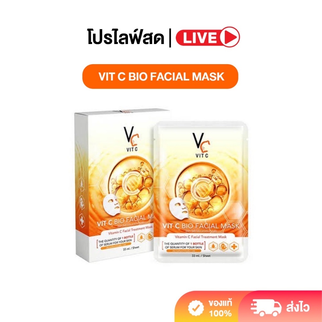 [ LIVE ][1กล่อง] Vit C Bio Facial Mask(สีส้ม) รัชชา วิตซี ไบโอเฟเซียลมาร์ก เหมาะกับผิวเป็นสิว รอยสิว รูขุมขนกว้าง
