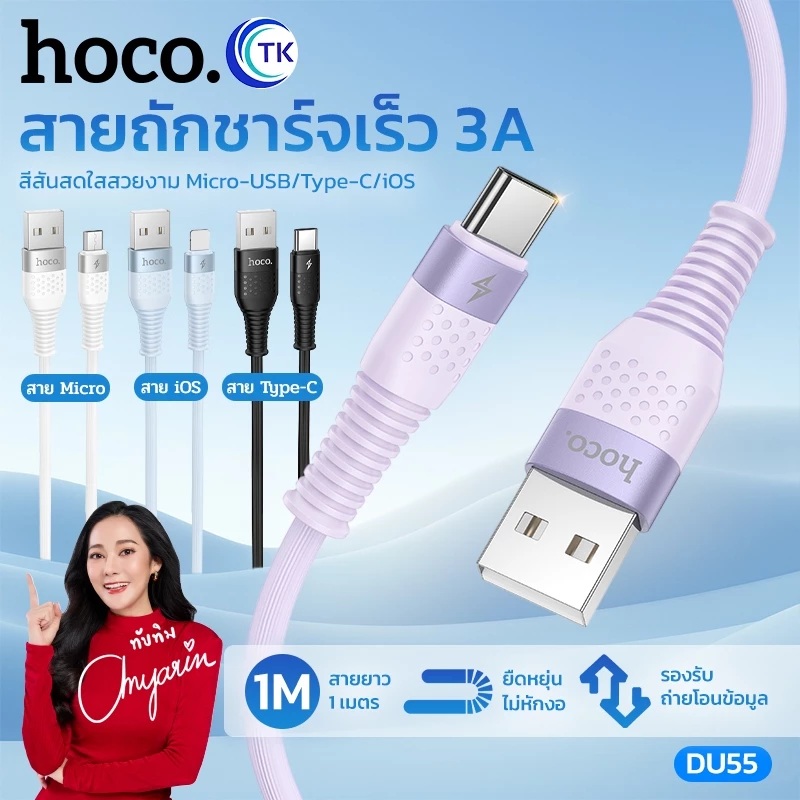 สายชาร์จเร็ว 3A HOCO DU55 Micro/Type-C/iOS ถ่ายโอนข้อมูลรวดเร็ว ยาว 1เมตร ไม่หักงอ ไม่ขาดง่าย