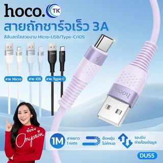 สายชาร์จเร็ว 3A HOCO DU55 Micro/Type-C/iOS ถ่ายโอนข้อมูลรวดเร็ว ยาว 1เมตร ไม่หักงอ ไม่ขาดง่าย