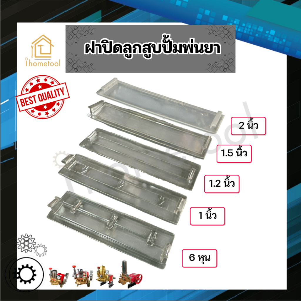 ฝาครอบปั้มพ่นยา ฝาปิดลูกสูบปั้มพ่นยา 3สูบ 6หุน-2นิ้ว ฝาใส,ขุ่น ฝาครอบลูกสูบปั้มพ่นยา อะไหล่ปั้มพ่นยา