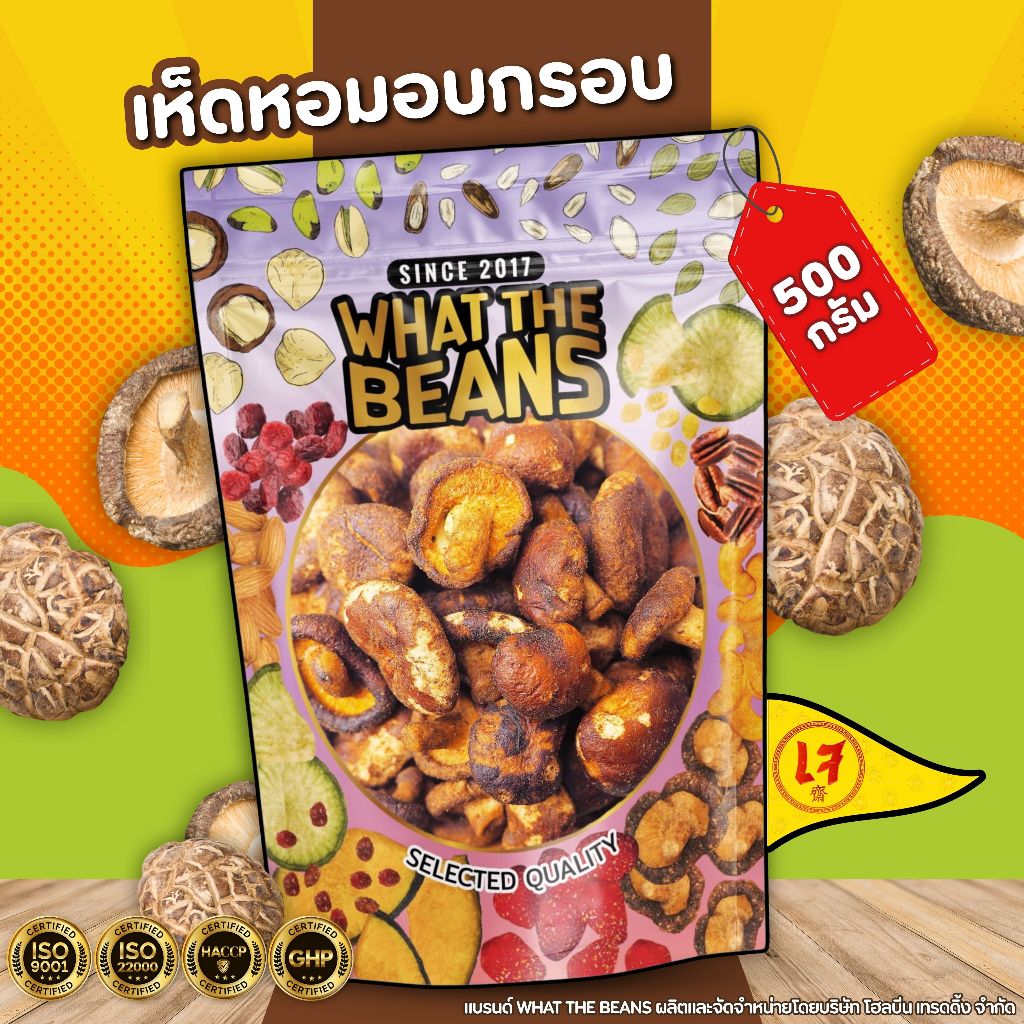 เห็ดอบกรอบ เห็ดหอมอบกรอบ WHAT THE BEANS เกรด AAA 500 กรัม ผักอบกรอบ ผลิตใหม่ตลอด ไม่เหม็นหืน