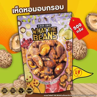 เห็ดอบกรอบ เห็ดหอมอบกรอบ WHAT THE BEANS เกรด AAA 400 กรัม ผักอบกรอบ ผลิตใหม่ตลอด ไม่เหม็นหืน