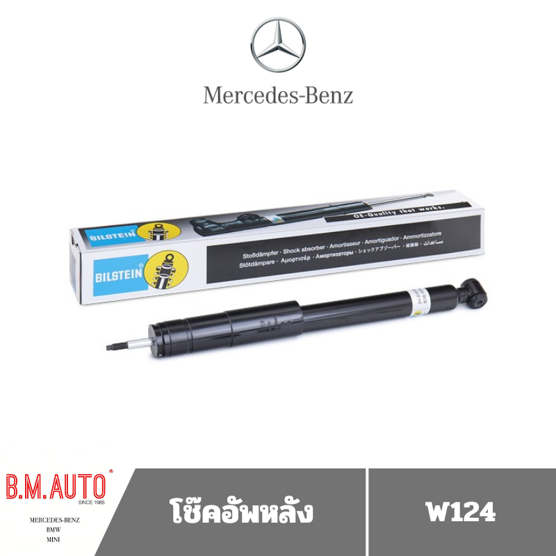 โช๊คอัพหลัง Benz W124 ยี่ห้อ Bilstein แท้ **รบกวนกดสั่งออเดอร์เดียวค่ะไม่ให้รวมกับอะไหล่ชิ้นอื่น**