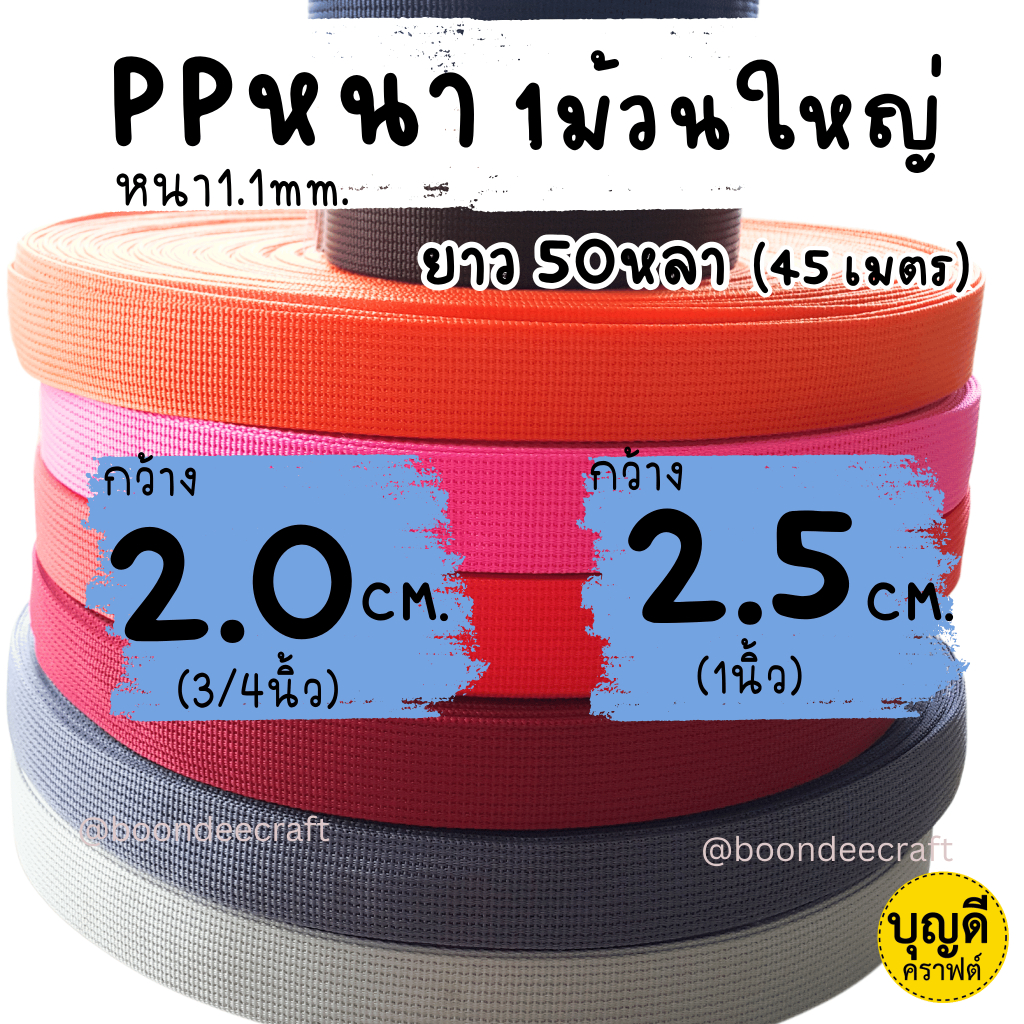 สายพีพีหนา1.1มิล กว้าง 2.0cm. และ2.5cm. 1ม้วนใหญ่ ยาว~50หลา(45เมตร)ไม่หนาถึงขั้นทำเข็มขัด ทอแบน สายกระเป๋า คล้าย ไนล่อน