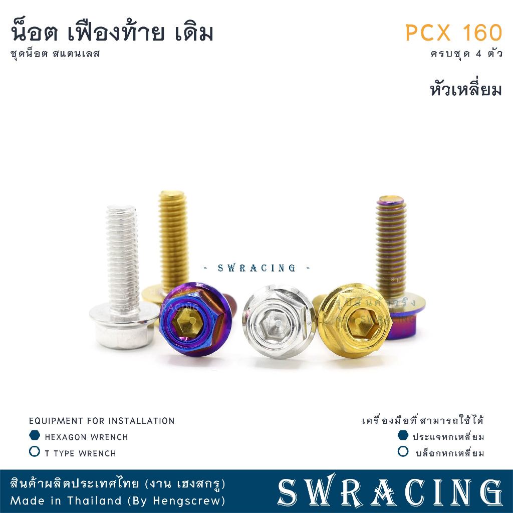 PCX160 น็อตเลส    ชุดเฟืองท้าย    ครบชุด 4 ตัว น็อตสแตนเลส  ราคาขายต่อ 1 ชุด งานเฮงสกรู - รูปที่ 5