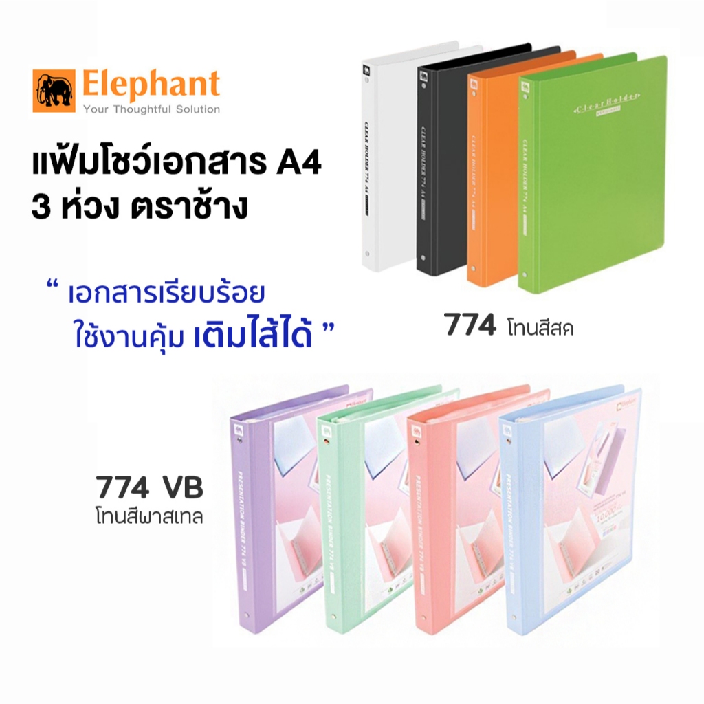 แฟ้มโชว์เอกสาร 3 ห่วง A4 ตราช้าง Elephant #774 / 774 VB *เติมไส้ได้* แฟ้มใส่เอกสาร แฟ้มเมนู [S24]