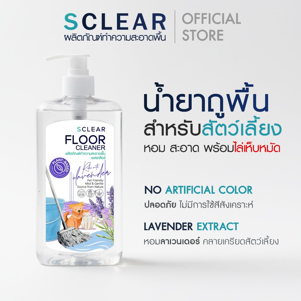SCLEAR น้ำยาถูพื้น จากธรรมชาติ ไล่เห็บหมัด ดับกลิ่นฉี่สัตว์ ปลอดภัยต่อสัตว์เลี้ยง แพ็คคู่ X2