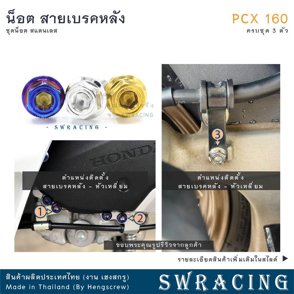 PCX160 น็อตเลสยึด สายเบรค สายน้ำมันเบรค หลัง ครบชุด 3 ตัว น็อตสแตนเลส  ราคาขายต่