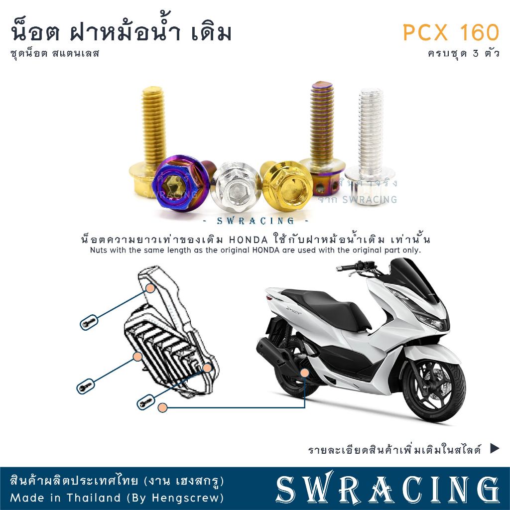 PCX160 น็อตเลส    ยึดหม้อน้ำ    ครบชุด 3 ตัว น็อตสแตนเลส  ราคาขายต่อ 1 ชุด งานเฮงสกรู