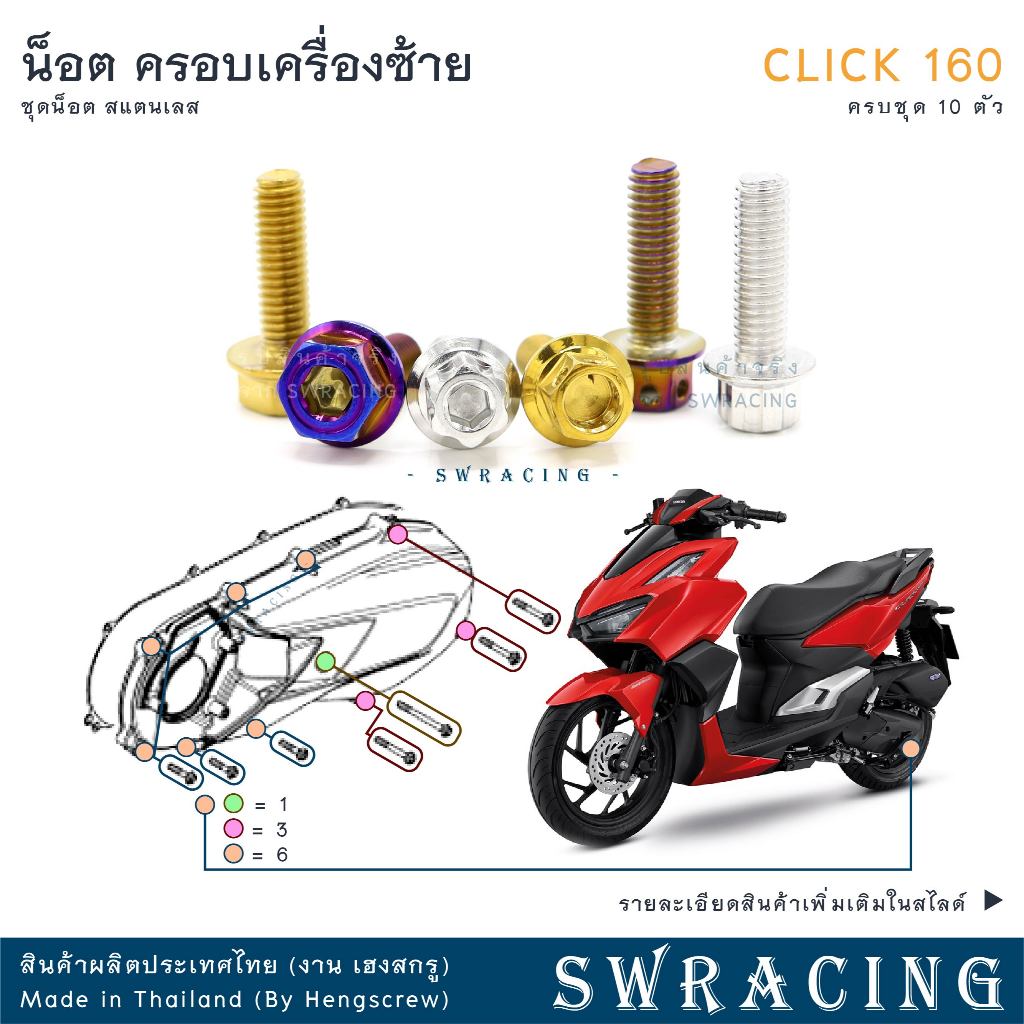 CLICK160 น็อตเลส    ฝาครอบเครื่องด้านซ้าย    ครบชุด 10 ตัว น็อตสแตนเลส  ราคาขายต่อ 1 ชุด งานเฮงสกรู