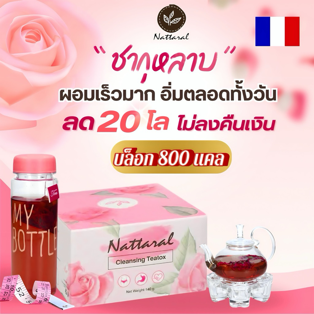 Rosehip ชาออร์แกนิกฝรั่งเศส เผาผลาญ 800 แคล/วัน 1 กล่อง ทานได้ถึง 10 วัน (ไม่แท้คืนเงิน) สูตรเข้มข้น