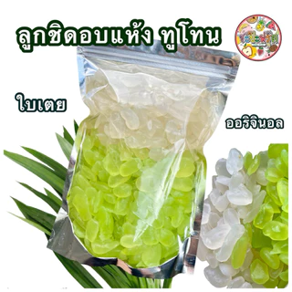 ลูกชิดอบแห้ง(ทูโทน) อร่อยเนื้อนิ่ม หวานน้อย หนึบหนับ
