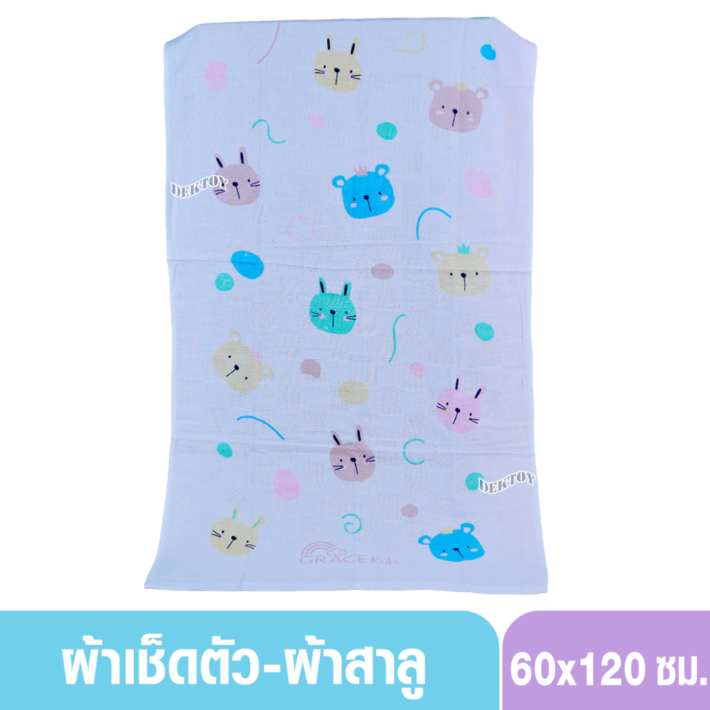 Grace Kids เกรซคิดส์ ผ้าเช็ดตัวเด็ก ผ้าคอตตอน ผ้าบาง ไซส์ 60 x 120 ซม.