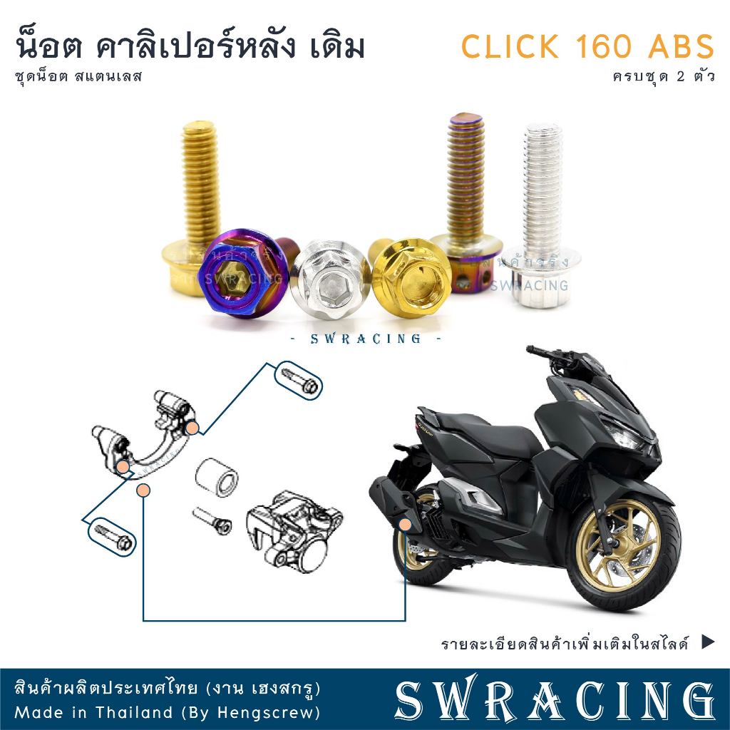 CLICK160 น็อตเลส    ยึดคาลิเปอร์หลัง    ครบชุด 2 ตัว น็อตสแตนเลส  ราคาขายต่อ 1 ชุด งานเฮงสกรู